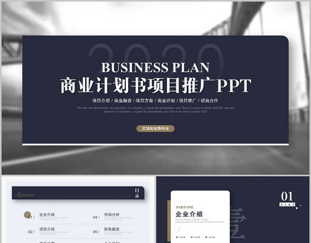 大气稳重商业计划书产品介绍企业介绍PPT模板