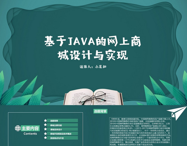 绿色小清新简约风格JAVA的网上商城设计与实现模板PPTJAVAPPT