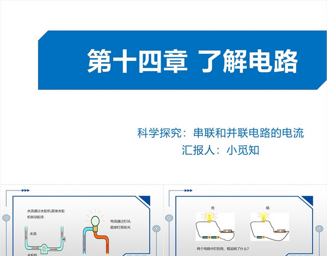 蓝色简洁风沪科版九年级物理课件科学探究串联并联电路PPT模板