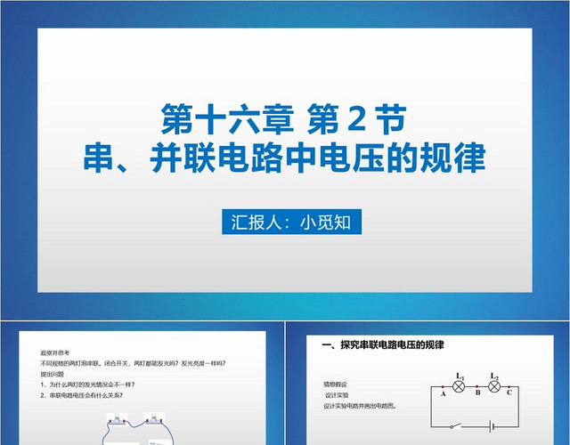 蓝色简洁风串并联电路中电压的规律电路PPT模板