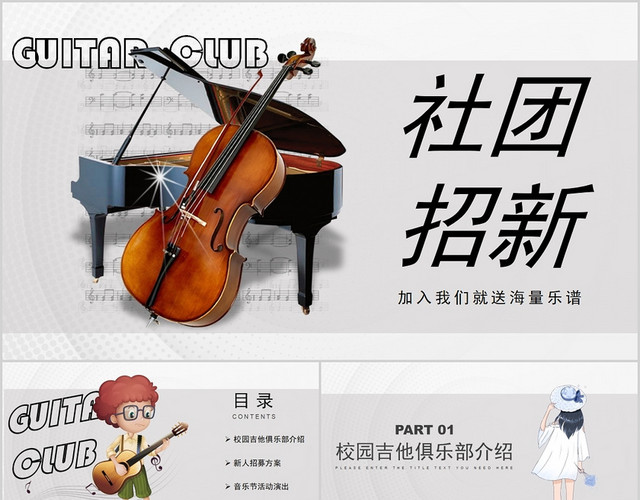 灰色怀旧风格社团招新加入音乐社团PPT模板