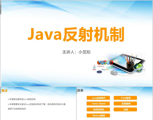 蓝色简约风JAVA反射机制技术培训PPT模板