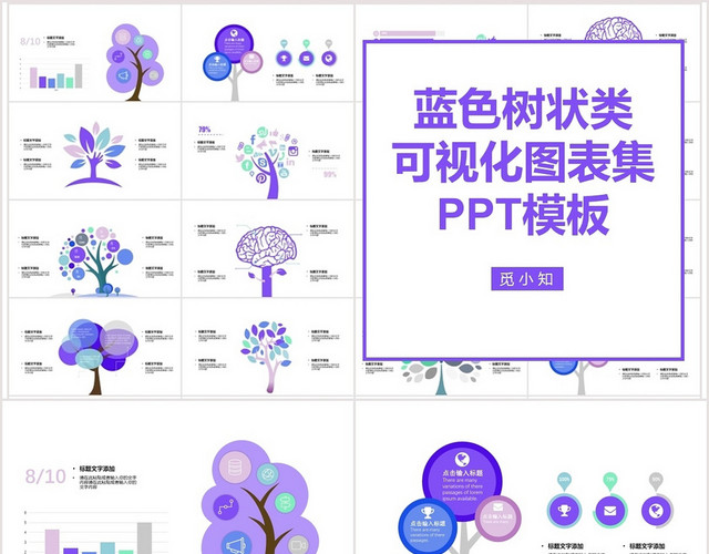 蓝色树状类可视化图表集PPT模板