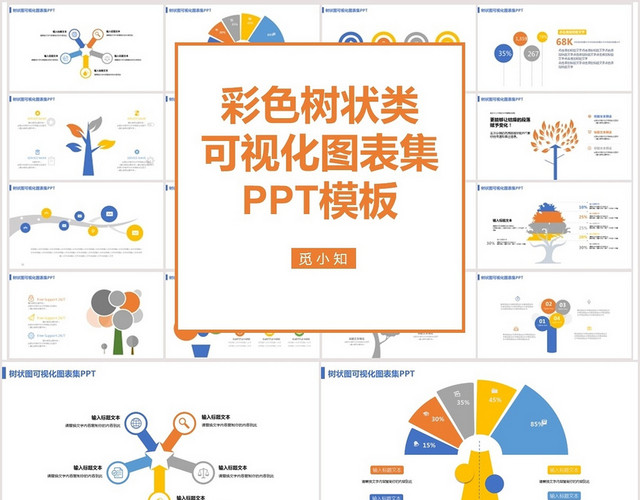 树状图可视化图表集PPT模板