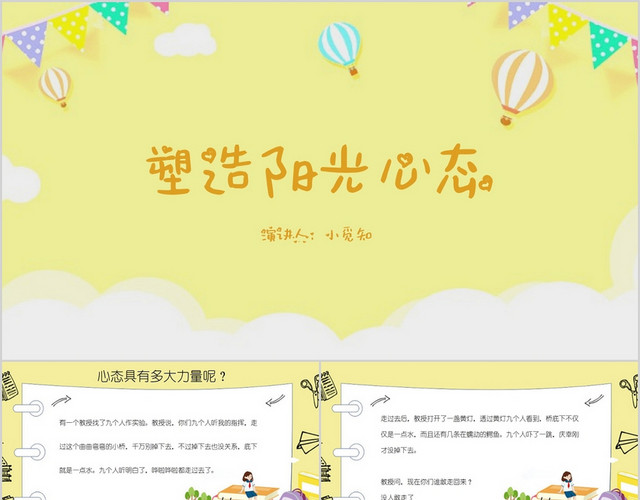 黄色卡通风说课课件塑造阳光心态PPT模板