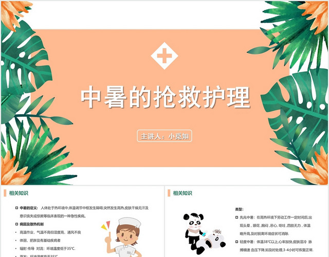 粉色简约风中暑护理查房中暑的抢救护理PPT模板