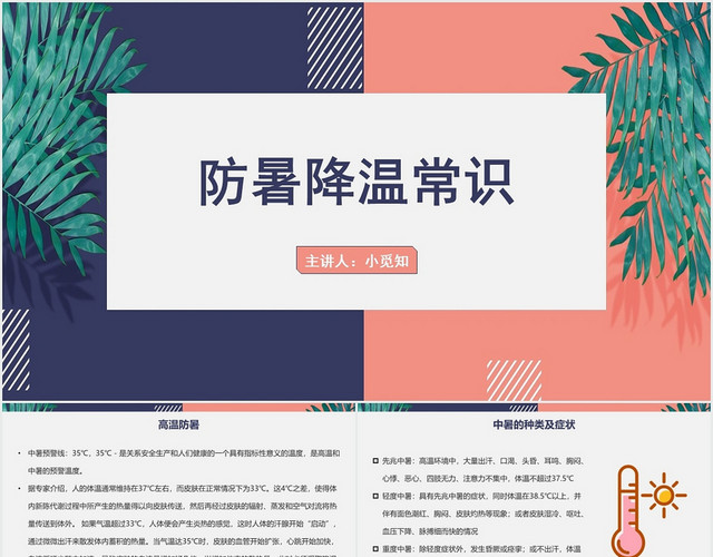 蓝色简约风中暑护理查房防暑降温常识PPT模板
