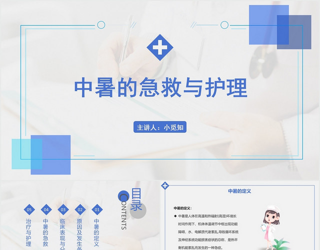 蓝色简约风中暑护理查房中暑的急救与护理PPT模板