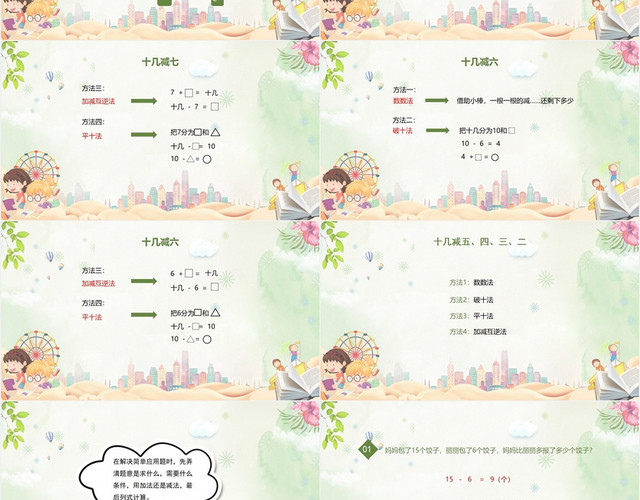 绿色可爱风人教版数学一年级20以内的退位减法PPT模板