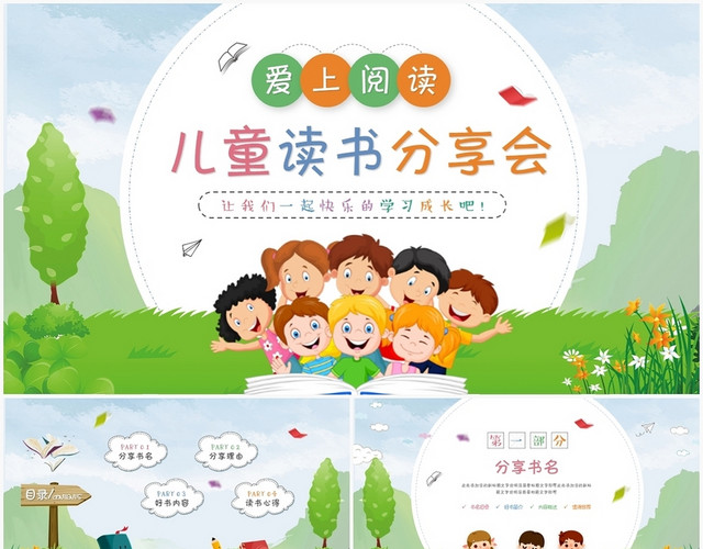 卡通儿童读书分享会阅读分享读书心得教学课件PPT模板