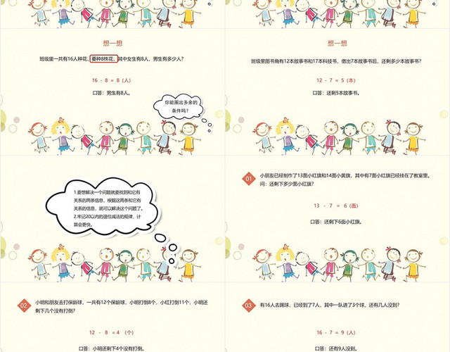 黄色可爱风人教版数学一年级20以内的退位减法PPT模板