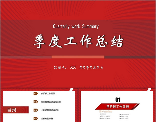 红色简约季度工作总结与计划PPT模板