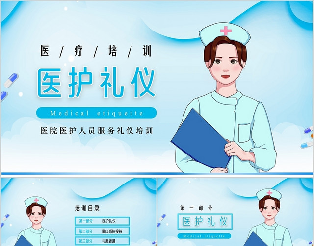 蓝色淡雅医疗医护礼仪课件培训PPT