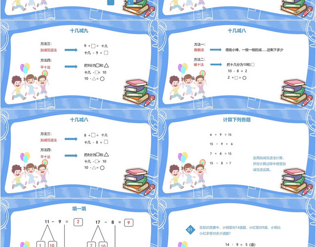 蓝色可爱风人教版数学一年级20以内的退位减法PPT模板