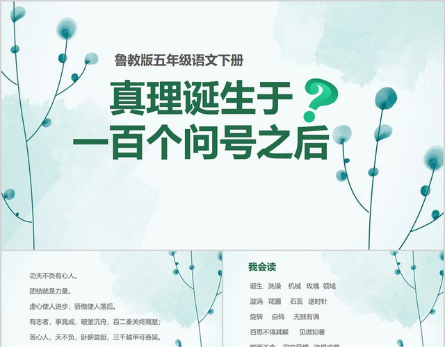绿色小清新风格鲁教版五年级语文下册真理诞生于一百个问号之后问号PPT