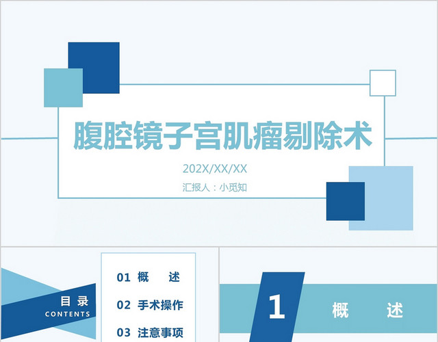 蓝色扁平风腹腔镜子宫肌瘤剔除术手术汇报PPT模板