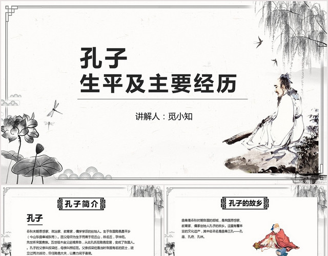 古风孔子生平及主要经历PPT模板