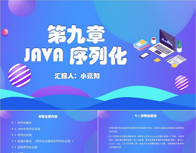 蓝色科技简约风第九章JAVA序列化JAVAPPT模板