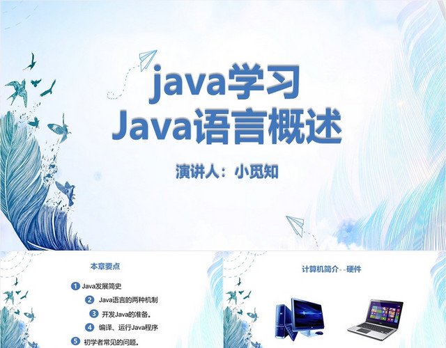 蓝色简洁风JAVA学习JAVA语言概述JAVAPPT模板