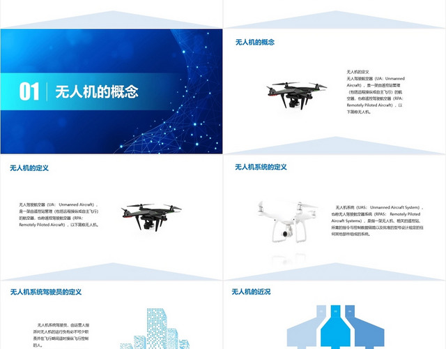 蓝色简约风无人机调研无人机PPT模板