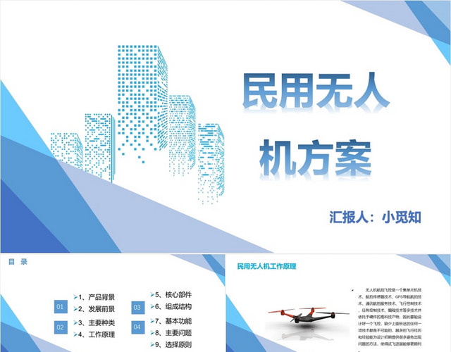 蓝色简洁风民用无人机方案无人机PPT模板