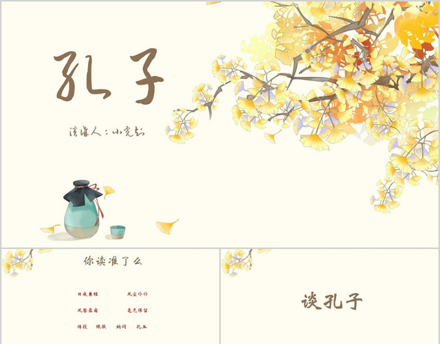 黄色中国风说课课件孔子拜师PPT模板
