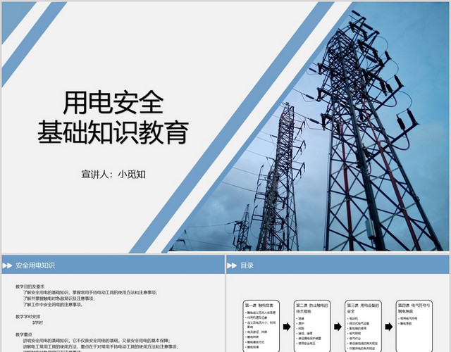 蓝色课件风电气安全培训电气安全PPT模板