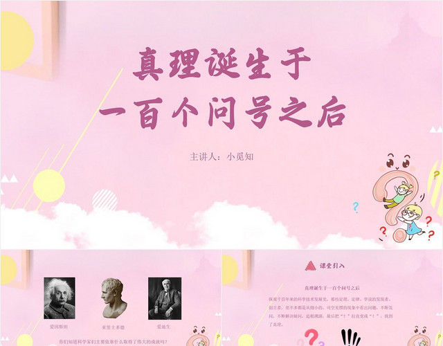 粉色可爱风真理诞生于一百个问号之后六年级PPT模板