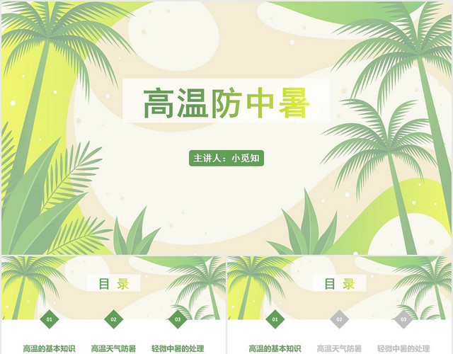 绿色简约风中暑护理查房高温防中暑PPT模板
