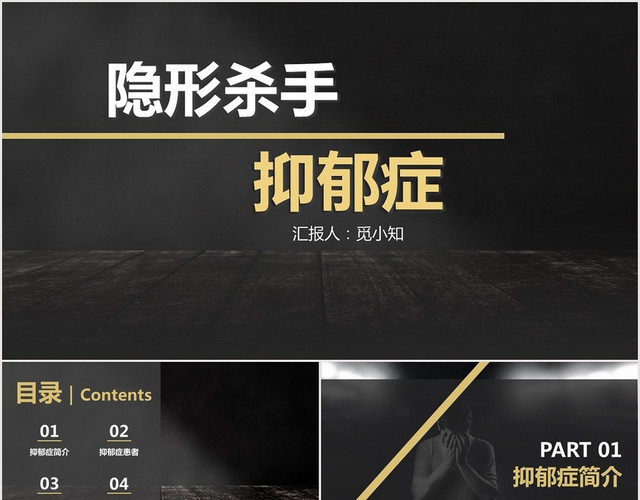 黑色抑郁症隐形杀手抑郁症PPT模板