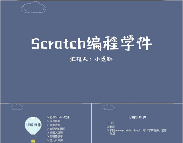 蓝色简约小清新风格初识SCRATCH软件认识界面模板PPT少儿编程PPT