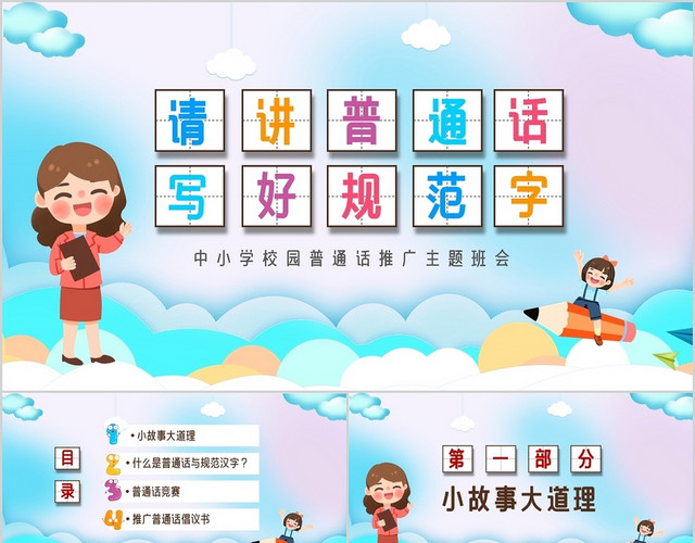 卡通中小学校园推广普通话写好规范字主题班会PPT