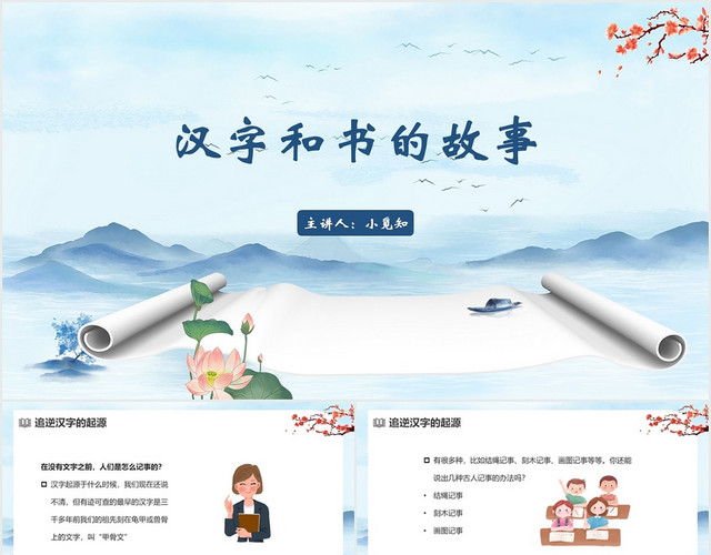 蓝色中国风汉字汉字和书的故事PPT模板