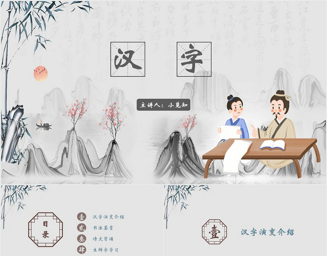 灰色中国风汉字汉字PPT模板