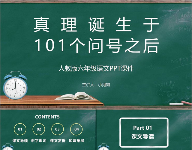 深绿色可爱风真理诞生于一百个问号之后语文PPT模板
