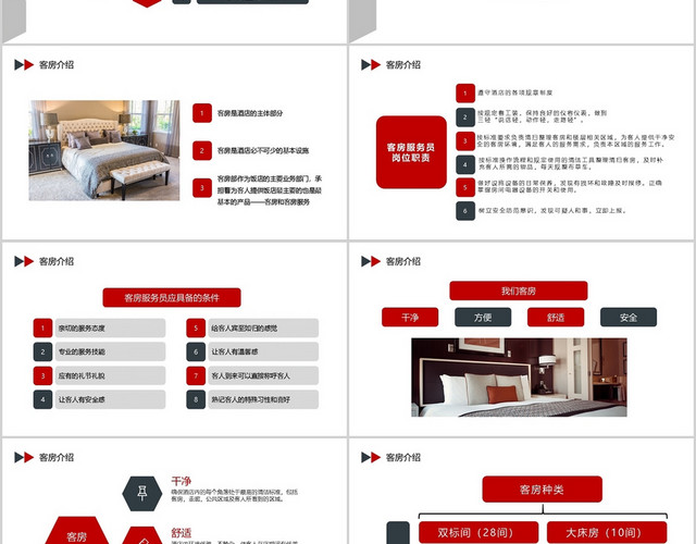 红白简约酒店培训客房服务员技能培训PPT模板