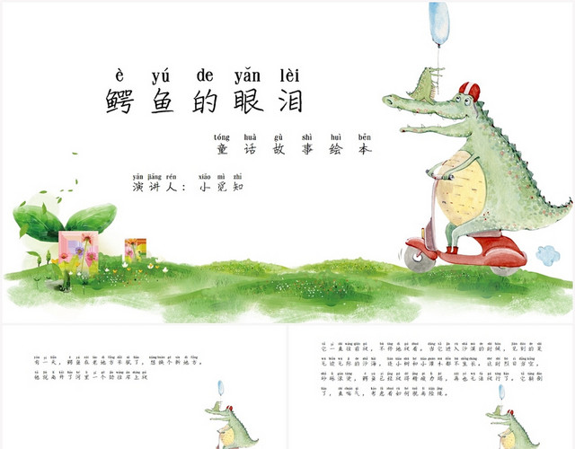 绿色卡通儿童故事绘本PPT鳄鱼的眼泪PPT模板