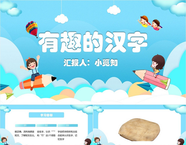 蓝色卡通可爱风有趣的汉字教学课件有趣的汉字PPT模板