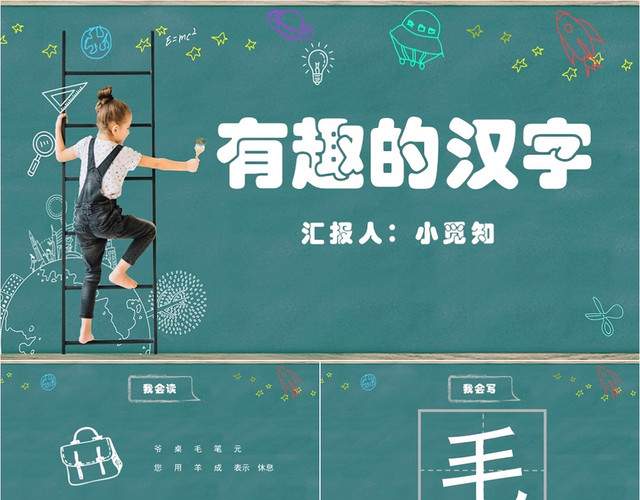 绿色黑板风有趣的汉字教学课件语文教学有趣的汉字PPT模板