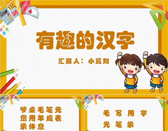 黄色卡通可爱风有趣的汉字小学语文教学课件有趣的汉字PPT模板