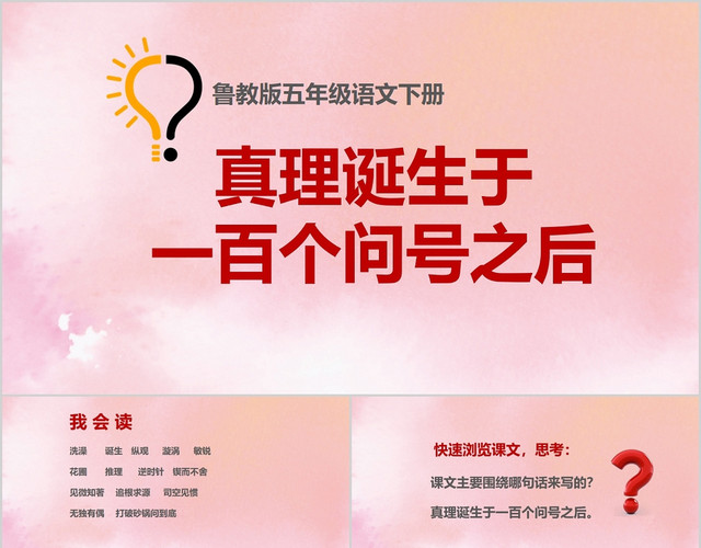 粉色水墨风鲁教版五年级语文下册真理诞生于一百个问号之后问号问号PPT