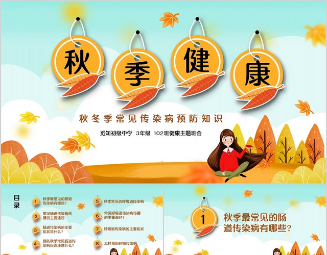 黄色卡通中小学秋季健康常见传染病预防知识主题班会PPT