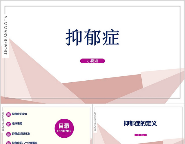粉色淡雅简约抑郁症PPT模板