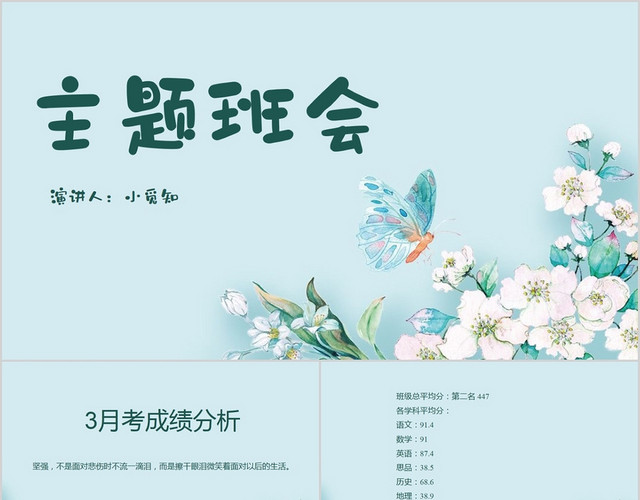 蓝色清新风主题班会成绩分析PPT模板