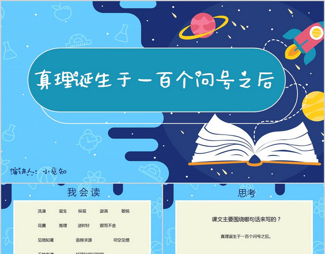 蓝色卡通风说课课件真理诞生于一百个问号之后PPT模板