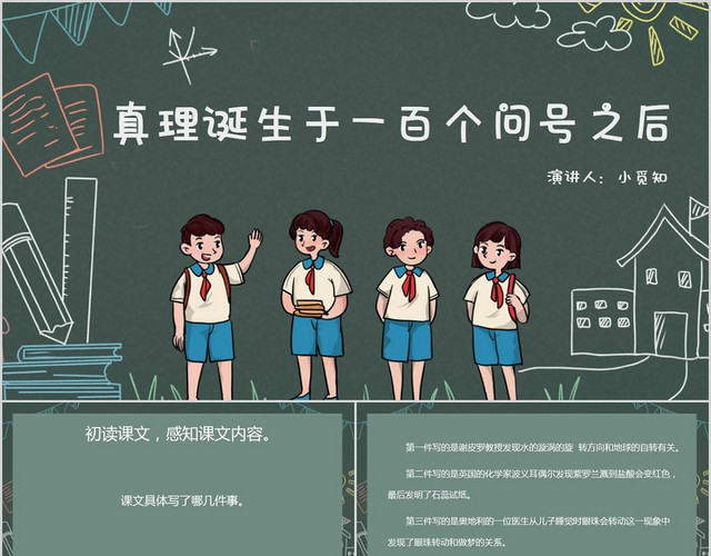 绿色卡通风说课课件真理诞生于一百个问号之后PPT模板