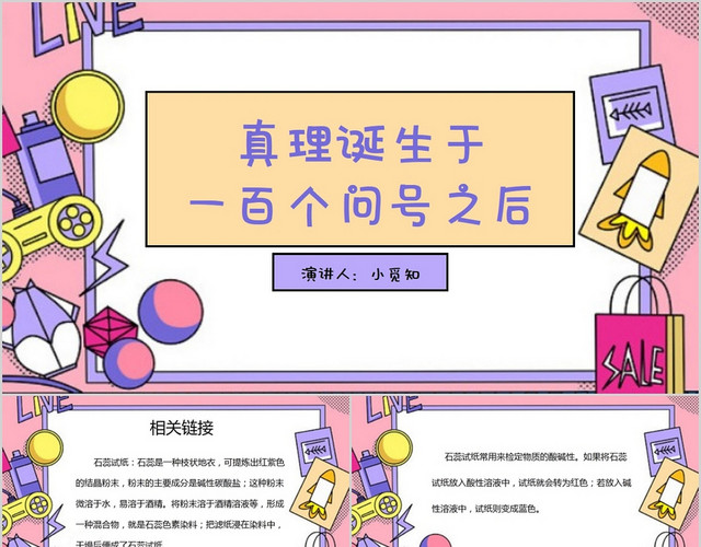 粉色卡通风说课课件真理诞生于一百个问号之后PPT模板