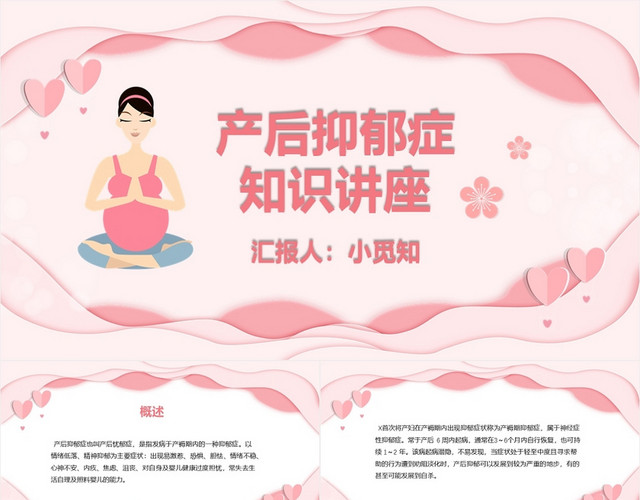 粉色卡通简约风产后抑郁知识讲座抑郁症PPT模板