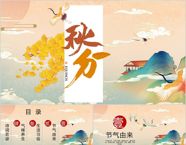 黄色中国风秋分节日介绍PPT模板