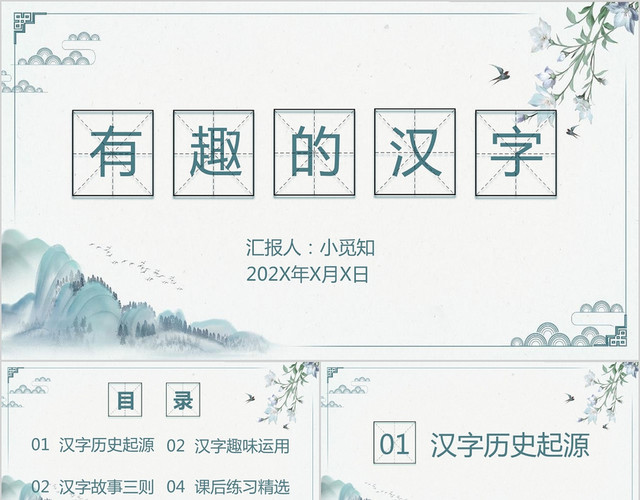 水墨风有趣的汉字课件小组汇报PPT模板